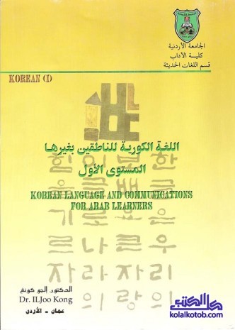 اللغة الكورية للناطقين بغيرها : المستوى الأول